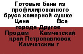 Готовые бани из профилированного бруса,камерной сушке. › Цена ­ 145 000 - Все города Другое » Продам   . Камчатский край,Петропавловск-Камчатский г.
